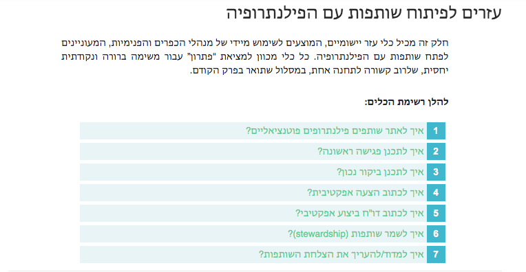 מדריך פורום כפרי נוער 
עזרים לפיתוח שותפות עם הפילנתרופיה
