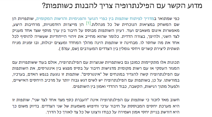 מדריך פורום כפרי נוער 
מה הקשר בין פילנתרופיה לבין שותפות?