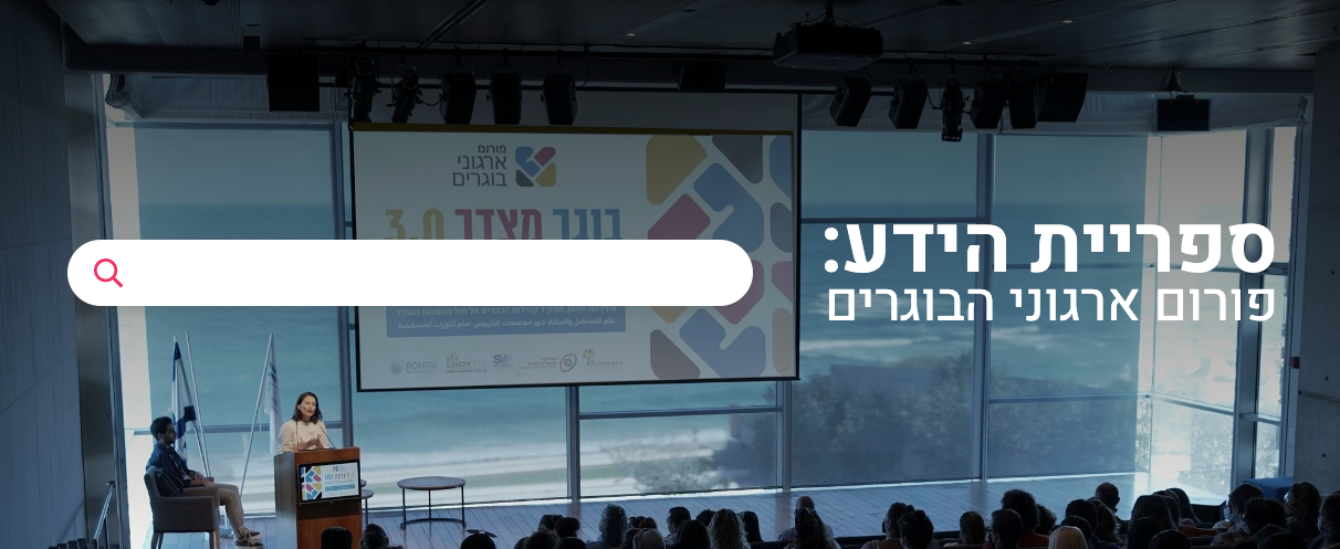 מאגר הידע של פורום ארגוני בוגרים 
שער ראשי