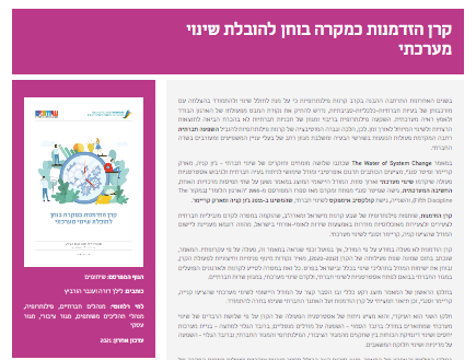 מאגר הידע של שיתופים 
קרן הזדמנות כמקרה בוחן